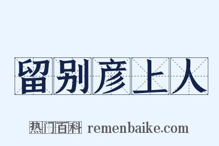 留别彦上人是什么意思的图片